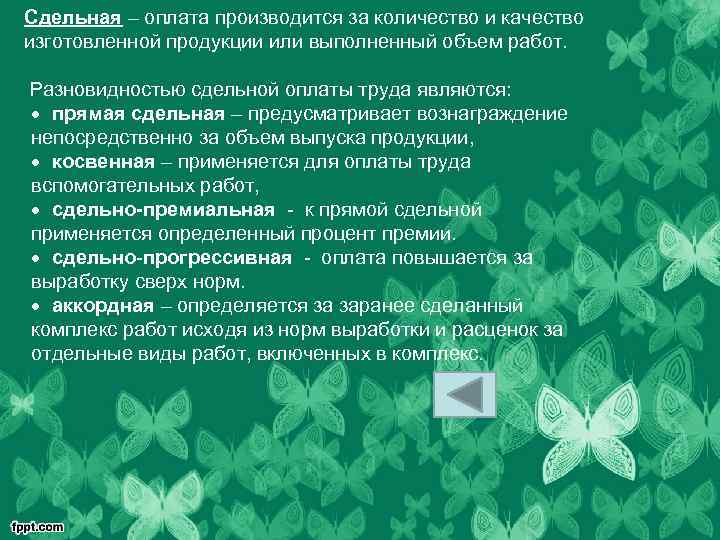 Сдельная – оплата производится за количество и качество изготовленной продукции или выполненный объем работ.