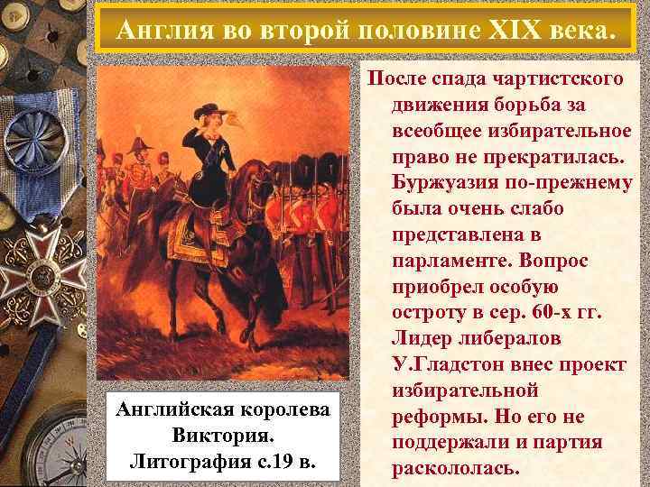 Англия во второй половине XIX века. Английская королева Виктория. Литография с. 19 в. После