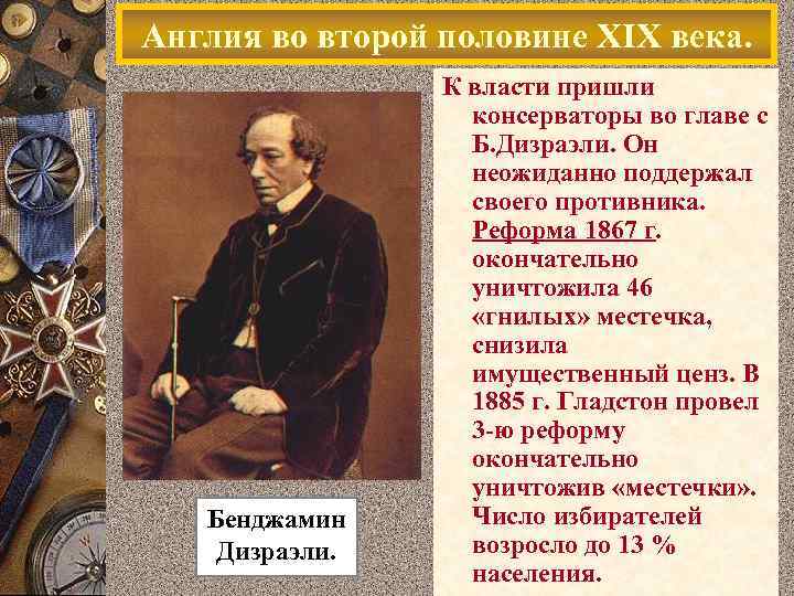 Англия во второй половине XIX века. Бенджамин Дизраэли. К власти пришли консерваторы во главе