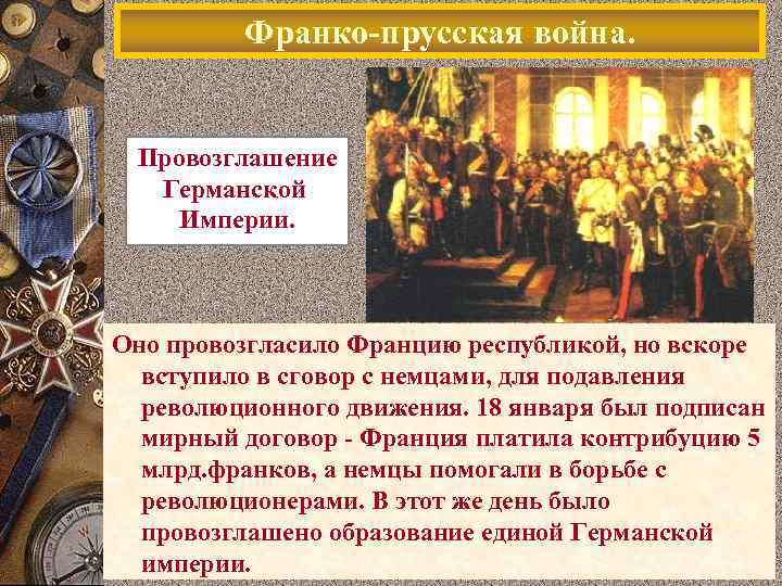 Франко-прусская война. Провозглашение Германской Империи. Оно провозгласило Францию республикой, но вскоре вступило в сговор