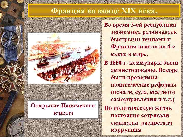 Франция во конце XIX века. Открытие Панамского канала Во время 3 -ей республики экономика