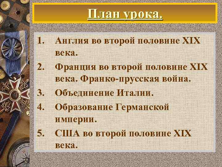 План урока. 1. 2. 3. 4. 5. Англия во второй половине XIX века. Франция