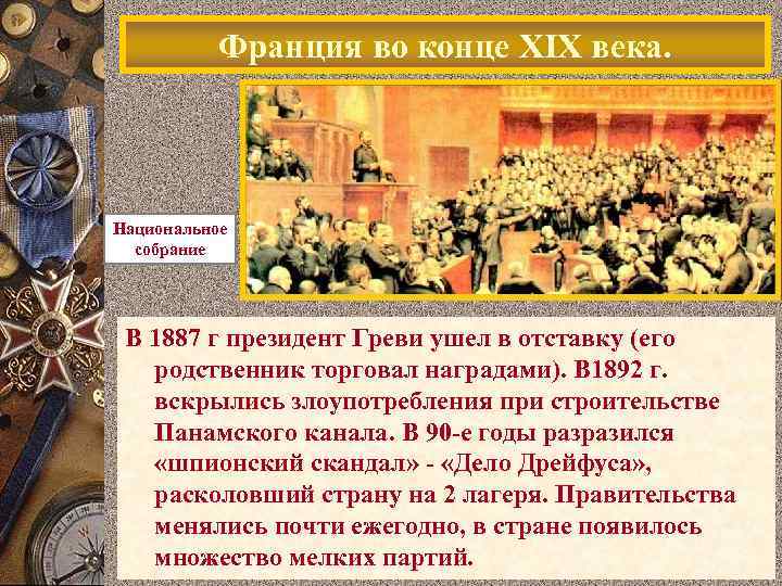 Франция во конце XIX века. Национальное собрание В 1887 г президент Греви ушел в