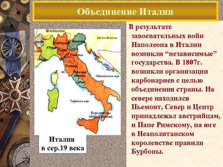 Заполните схему трудности с которыми столкнулась италия после объединения страны