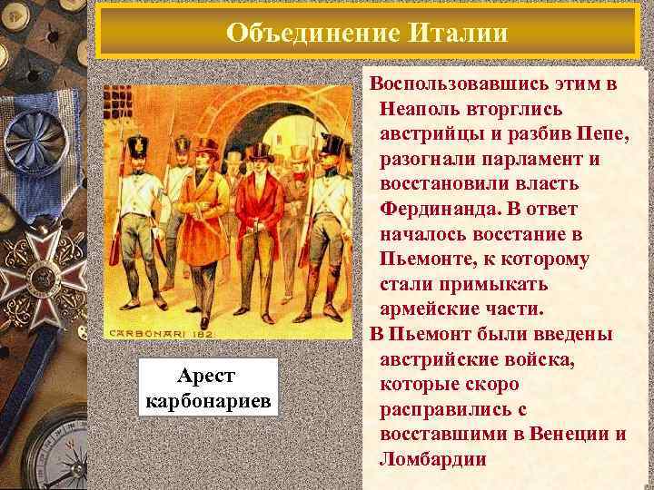 Объединение Италии Арест карбонариев Воспользовавшись этим в В 1820 г. близ Неаполя Неаполь карбонарии,