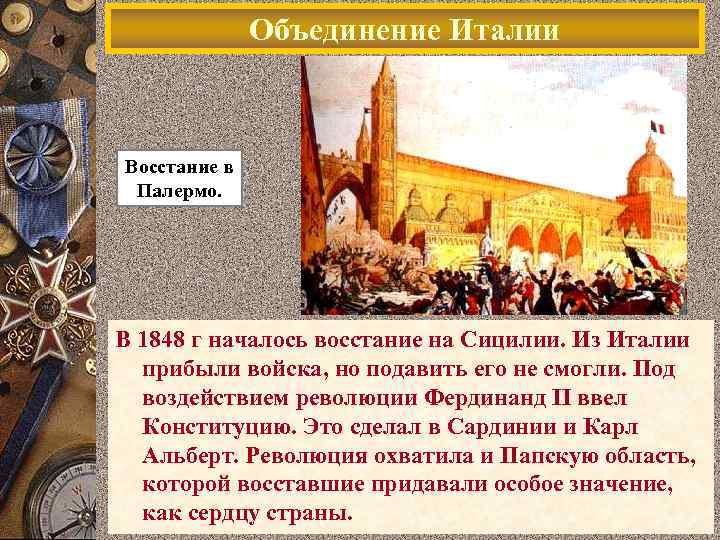 Объединение Италии Восстание в Палермо. В 1848 г началось восстание на Сицилии. Из Италии