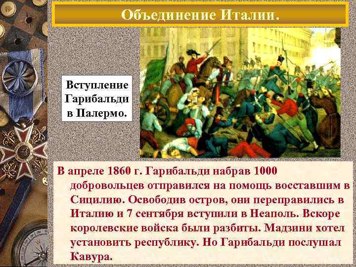 Объединение Италии. Вступление Гарибальди в Палермо. В апреле 1860 г. Гарибальди набрав 1000 добровольцев