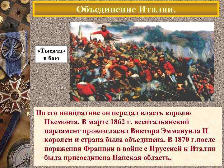 Объединение Италии. «Тысяча» в бою По его инициативе он передал власть королю Пьемонта. В