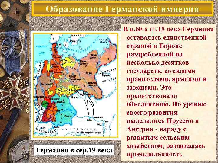 Презентация по теме образование германской империи