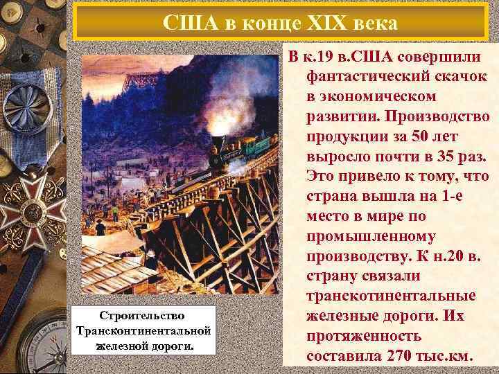 США в конце XIX века Строительство Трансконтинентальной железной дороги. В к. 19 в. США