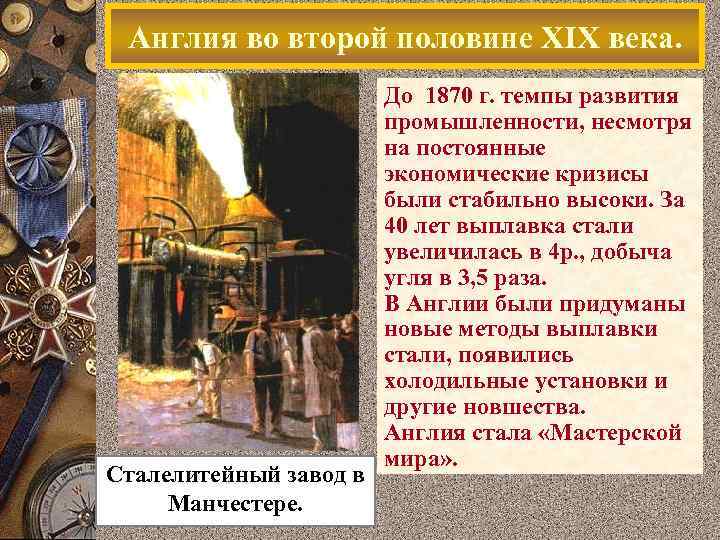 Англия во второй половине XIX века. Сталелитейный завод в Манчестере. До 1870 г. темпы