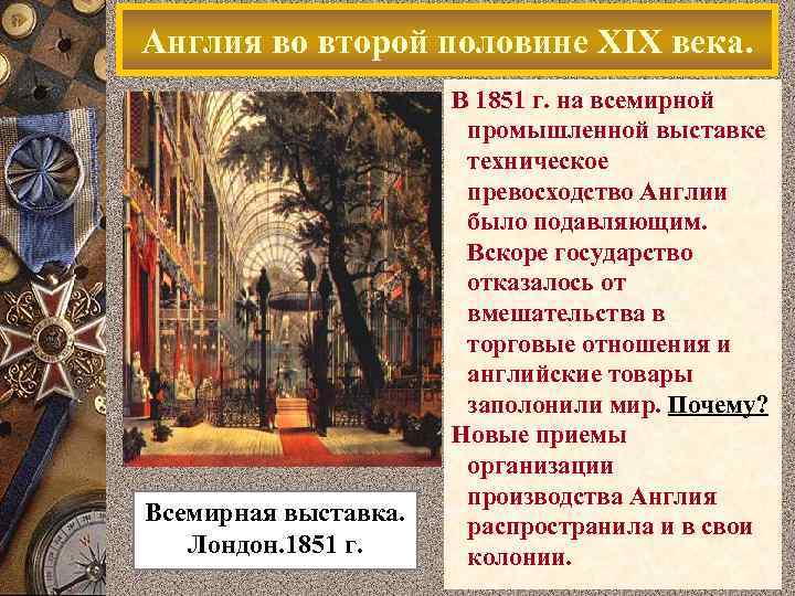 Англия во второй половине XIX века. Всемирная выставка. Лондон. 1851 г. В 1851 г.