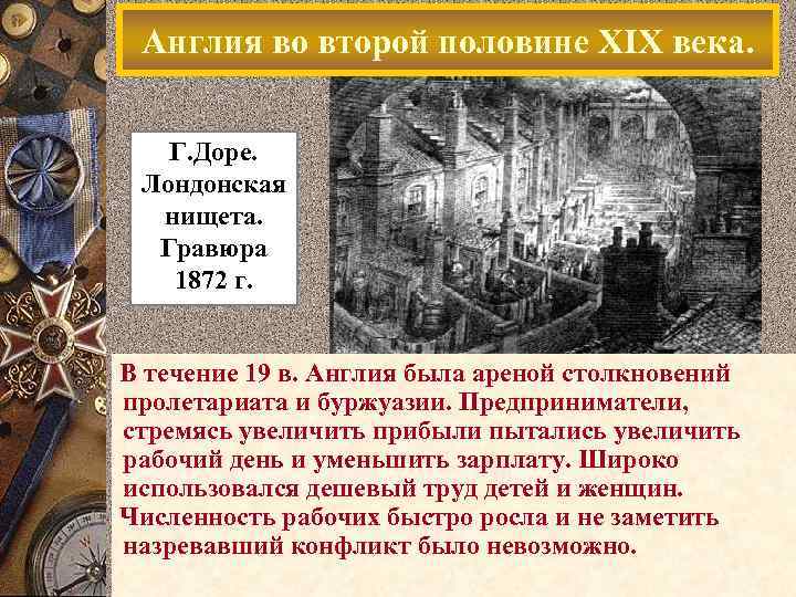 Англия во второй половине XIX века. Г. Доре. Лондонская нищета. Гравюра 1872 г. В