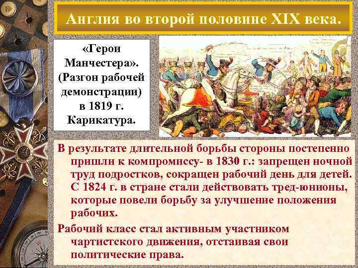 Англия во второй половине XIX века. «Герои Манчестера» . (Разгон рабочей демонстрации) в 1819