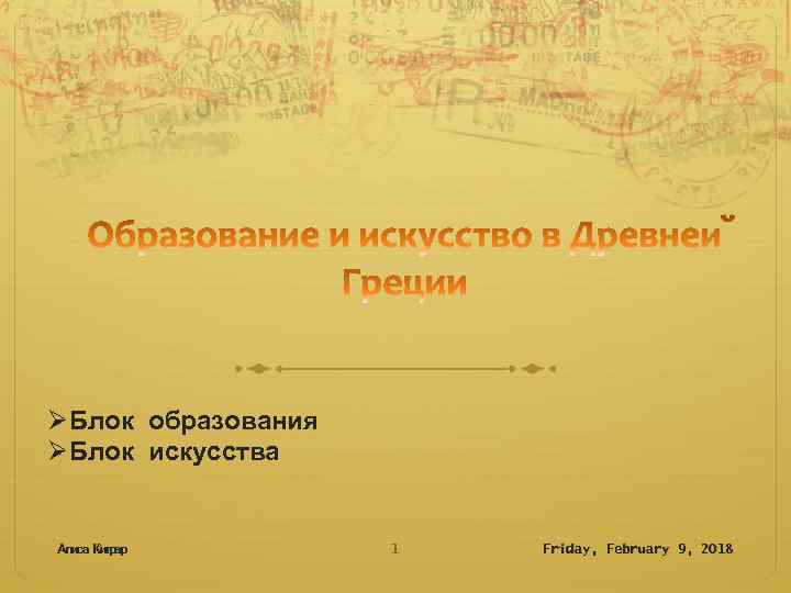 ØБлок образования ØБлок искусства Алиса Китрар 1 Friday, February 9, 2018 