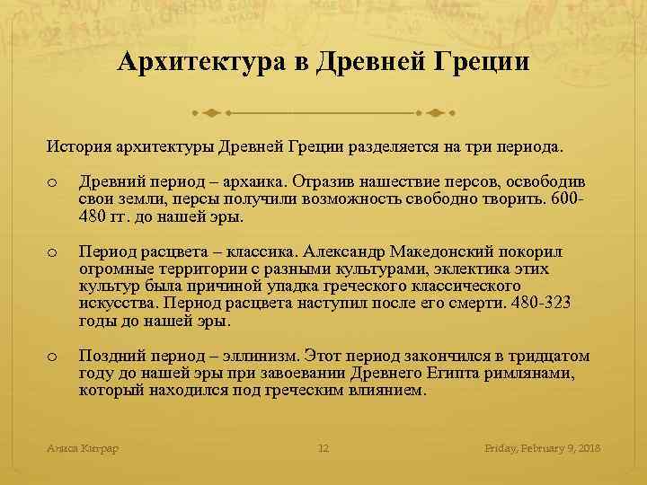 Архитектура в Древней Греции История архитектуры Древней Греции разделяется на три периода. o Древний