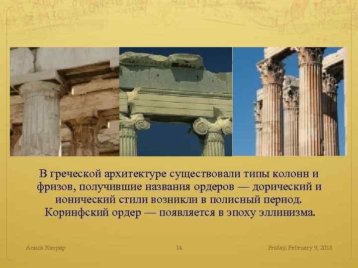В греческой архитектуре существовали типы колонн и фризов, получившие названия ордеров — дорический и