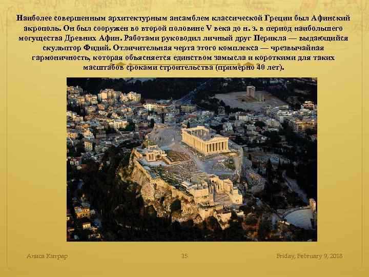 Наиболее совершенным архитектурным ансамблем классической Греции был Афинский акрополь. Он был сооружен во второй