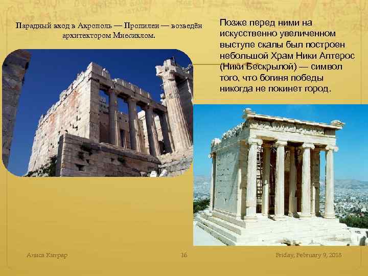 Парадный вход в Акрополь — Пропилеи — возведён архитектором Мнесиклом. Алиса Китрар 16 Позже