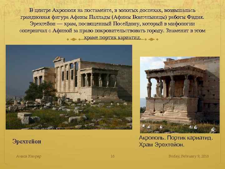 В центре Акрополя на постаменте, в золотых доспехах, возвышалась грандиозная фигура Афины Паллады (Афины