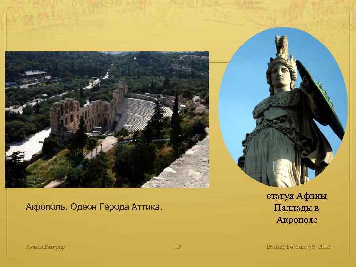 статуя Афины Паллады в Акрополе Акрополь. Одеон Герода Аттика. Алиса Китрар 19 Friday, February