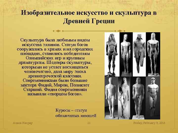 Изобразительное искусство и скульптура в Древней Греции Скульптура была любимым видом искусства эллинов. Статуи