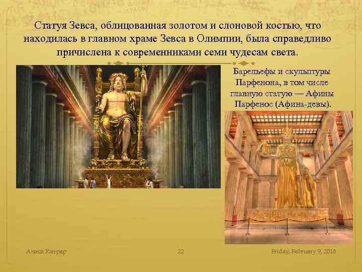 Статуя Зевса, облицованная золотом и слоновой костью, что находилась в главном храме Зевса в