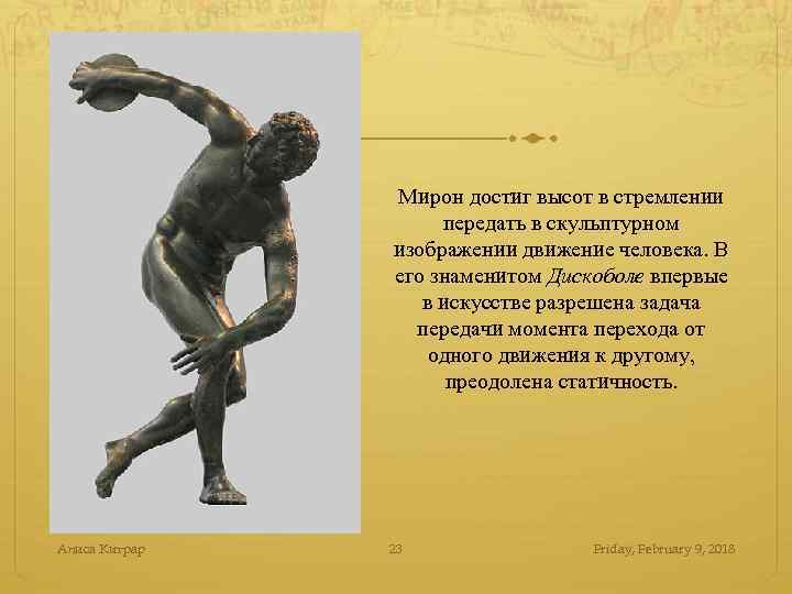 Мирон достиг высот в стремлении передать в скульптурном изображении движение человека. В его знаменитом