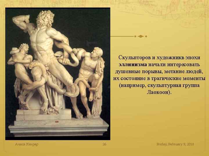 Скульпторов и художникв эпохи эллинизма начали интересовать душевные порывы, метание людей, их состояние в
