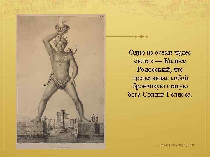 Одно из «семи чудес света» — Колосс Родосский, что представлял собой бронзовую статую бога