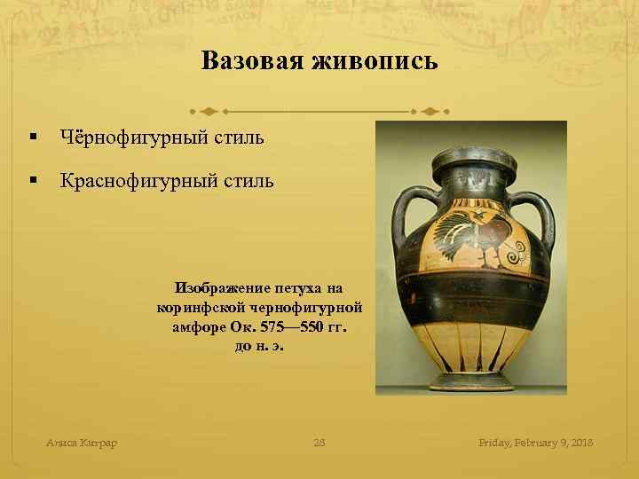 Вазовая живопись § Чёрнофигурный стиль § Краснофигурный стиль Изображение петуха на коринфской чернофигурной амфоре