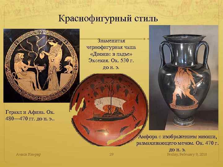 Краснофигурный стиль Знаменитая чернофигурная чаша «Дионис в ладье» Эксекия. Ок. 530 г. до н.