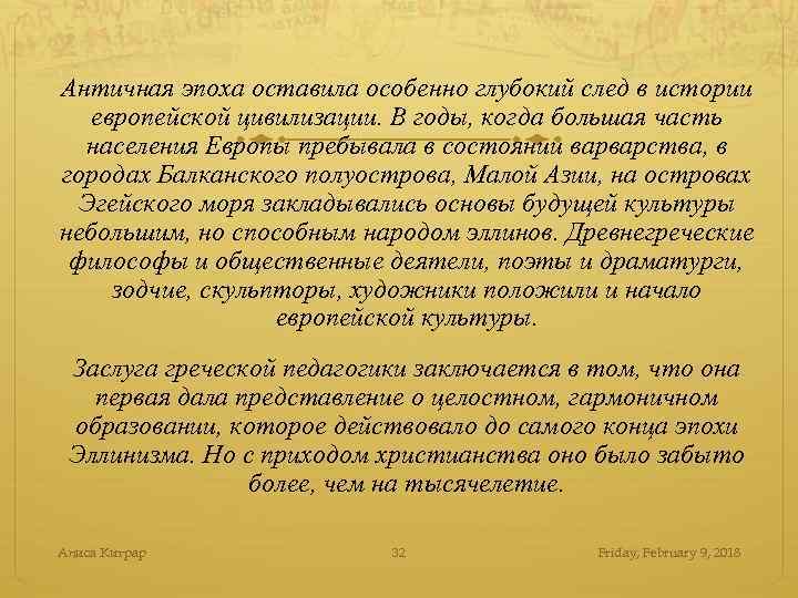 Античная эпоха оставила особенно глубокий след в истории европейской цивилизации. В годы, когда большая