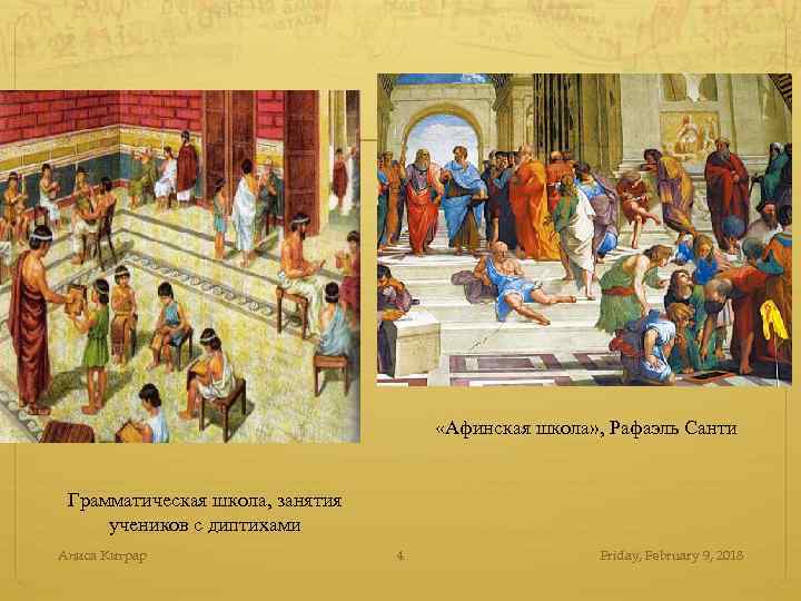 Какие произведения изучали афиняне в школе. Афинская школа Птолемей.