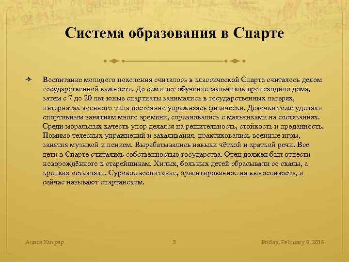 Система образования в Спарте Воспитание молодого поколения считалось в классической Спарте считалось делом государственной