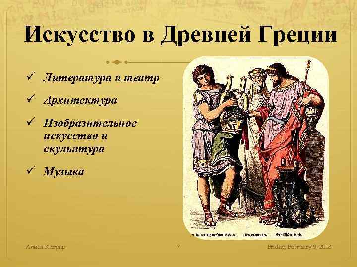 Искусство в Древней Греции ü Литература и театр ü Архитектура ü Изобразительное искусство и
