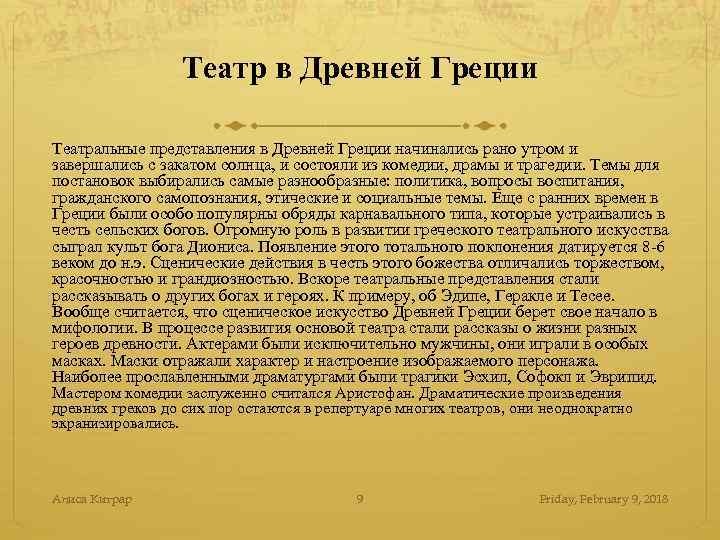 Театр в Древней Греции Театральные представления в Древней Греции начинались рано утром и завершались
