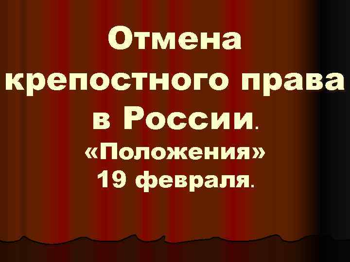 Отмена крепостного права в России. «Положения» 19 февраля. 
