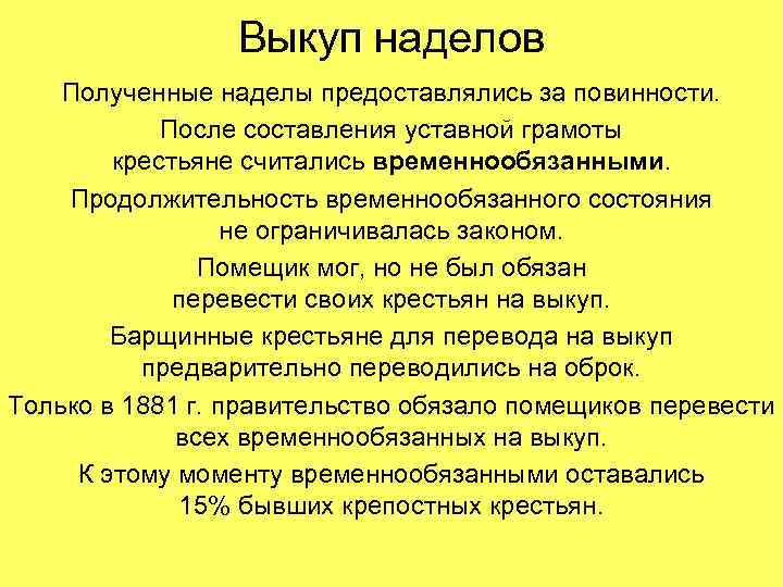 Выкуп наделов Полученные наделы предоставлялись за повинности. После составления уставной грамоты крестьяне считались временнообязанными.