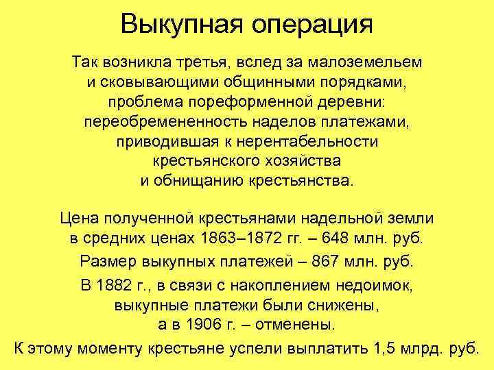 Выкупная операция Так возникла третья, вслед за малоземельем и сковывающими общинными порядками, проблема пореформенной