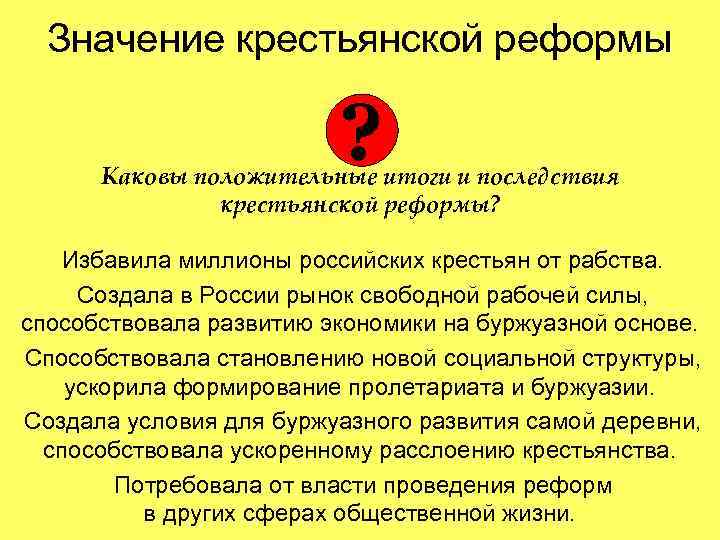 Значение крестьянской реформы ? Каковы положительные итоги и последствия крестьянской реформы? Избавила миллионы российских