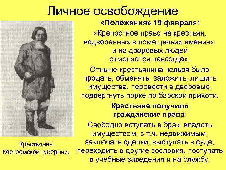 Личное освобождение «Положения» 19 февраля: «Крепостное право на крестьян, водворенных в помещичьих имениях, и