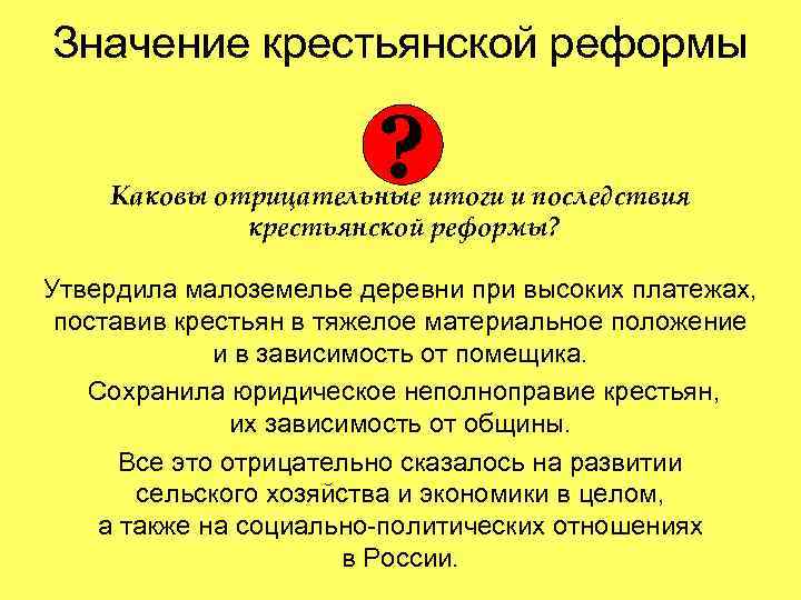 Значение крестьянской реформы ? Каковы отрицательные итоги и последствия крестьянской реформы? Утвердила малоземелье деревни