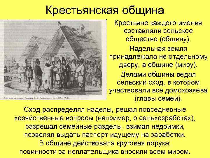 Крестьянская община Крестьяне каждого имения составляли сельское общество (общину). Надельная земля принадлежала не отдельному