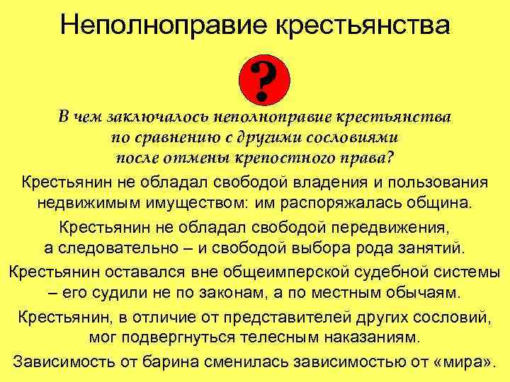 Неполноправие крестьянства ? В чем заключалось неполноправие крестьянства по сравнению с другими сословиями после