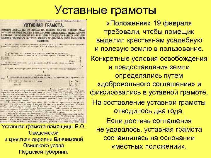 Уставные грамоты Уставная грамота помещицы Е. О. Сведомской и крестьян деревни Ванчиковой Осинского уезда