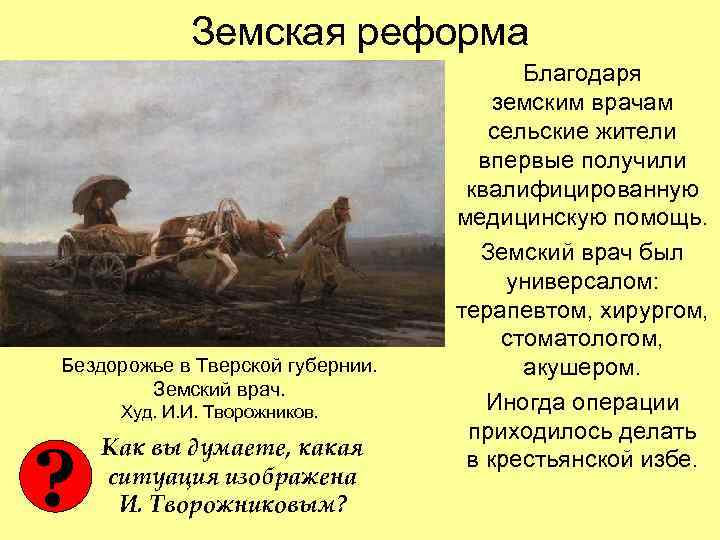 Земская реформа Бездорожье в Тверской губернии. Земский врач. Худ. И. И. Творожников. ? Как