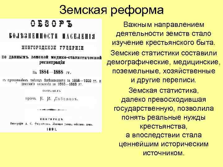 Земская реформа Важным направлением деятельности земств стало изучение крестьянского быта. Земские статистики составили демографические,