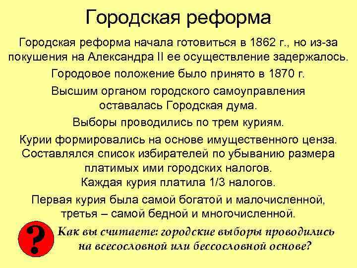 Городская реформа начала готовиться в 1862 г. , но из-за покушения на Александра II