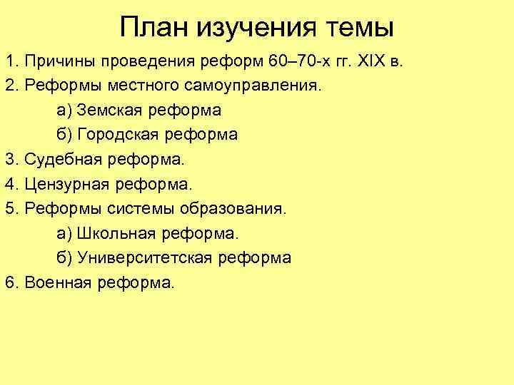 План изучения темы 1. Причины проведения реформ 60– 70 -х гг. XIX в. 2.